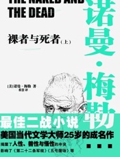 裸者与死者