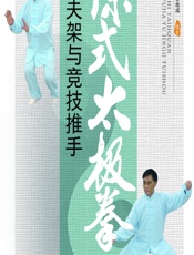 陈式太极拳功夫架与竞技推手 - 陈有刚，李拴成