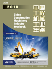 中国工程机械工业年鉴2018