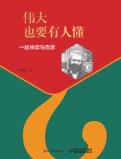 伟大也要有人懂_一起来读马克思