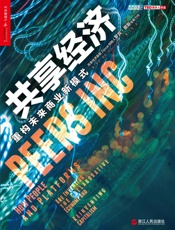 共享经济：重构未来商业新模式 (央视《对话》栏目重磅力荐！共享经济为何成为下一个风口？共享经济将如何引爆新一轮创业奇迹？) - 罗宾·蔡斯