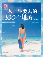 人一生要去的100个地方（世界篇）