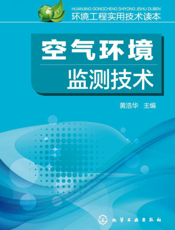 空气环境监测技术