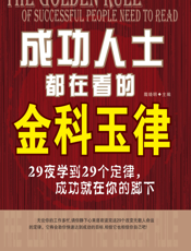 成功的人都在看的金科玉律