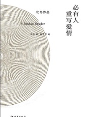 必有人重写爱情