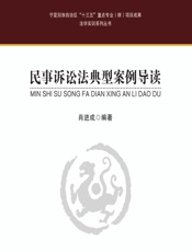民事诉讼法典型案例导读 - 肖进成