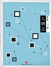 中信国学大典·人物志