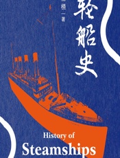 轮船史 - 杨槱