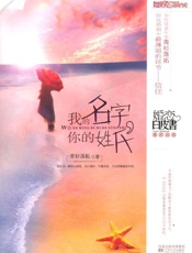 我的名字，你的姓氏