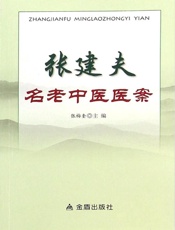 张建夫名老中医医案