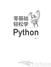 《零基础轻松学Python》