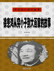 中国名人成才故事——徐悲鸿从穷小子到大画家的故事