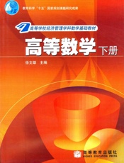 高等数学.下册