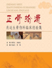 正骨拾遗——肖运生骨伤科临床经验集 - 肖运生，肖伟