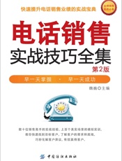 电话销售实战技巧全集(第2版）