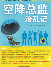 空降总监治乱记