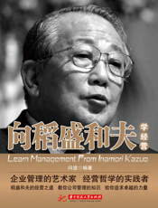 向稻盛和夫学经营