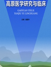 高原医学研究与临床 - 崔建华