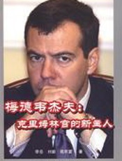 梅德韦杰夫：克里姆林宫的新主人 - 李岳
