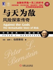 与天为敌_风险探索传奇(珍藏版) - 彼得 L.伯恩斯坦(Bernstein P.L.)