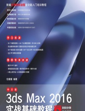 中文版3ds Max 2016实战基础教程 - 任媛媛