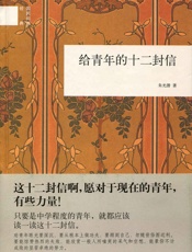 给青年的十二封信--国民阅读经典