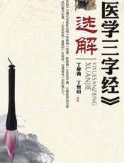 《医学三字经》选解