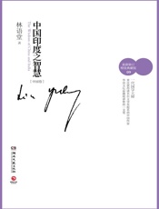 林语堂-中国的智慧