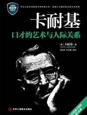 卡耐基口才的艺术与人际关系