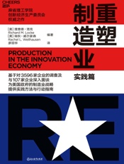 重塑制造业 实践篇 - 【美】理查德·洛克 【美】瑞秋·威尔豪森;廖丽华译