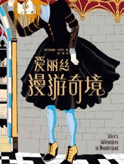 作家榜经典文库：爱丽丝漫游奇境