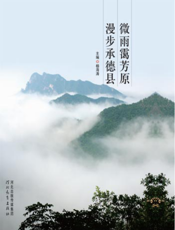 微雨霭芳原 漫步承德县