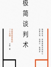 极简谈判术——突破常规思维的7个关键 - 王咏