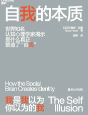 自我的本质（如何避免被环境操控，一本人人都该读的社会生存指南） - 布鲁斯·胡德