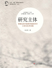 研究主体——体制化时代教育学者的学术立场与生命实践