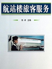 航站楼旅客服务 - 陈卓