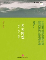 乡关何处_故乡•故人•故事 - 野夫