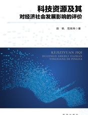 科技资源及其对经济社会发展影响的评价