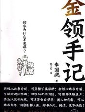 金领手记_领导为什么不生病