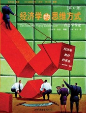 经济学的思维方式 - [美] 保罗·海恩 _ 彼得·勃特克 _ 大卫·普雷契特科