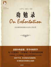 劝勉录 - [古罗马]克莱门；王水译