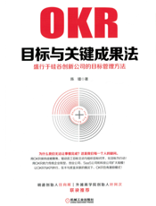目标与关键成果法：盛行于硅谷创新公司的目标管理方法