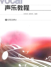 《声乐教程》 - 徐青茹 崔春荣_编著