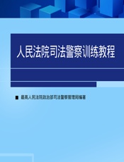 人民法院司法警察训练教程 - 最高人民法院政治部司法警察管理局