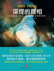 深埋的真相 人类历史、前途及命运的再思考-格雷格布雷登