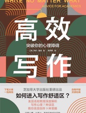 高效写作：突破你的心理障碍