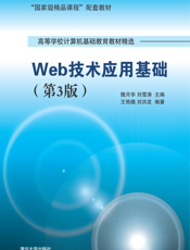 Web技术应用基础(第3版）