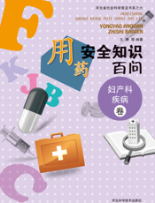 用药安全知识百问——妇产科疾病卷