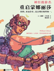 神经漫游者：重启蒙娜丽莎