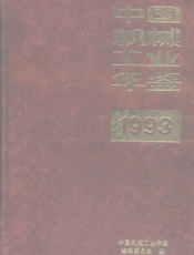 中国机械工业年鉴1993
